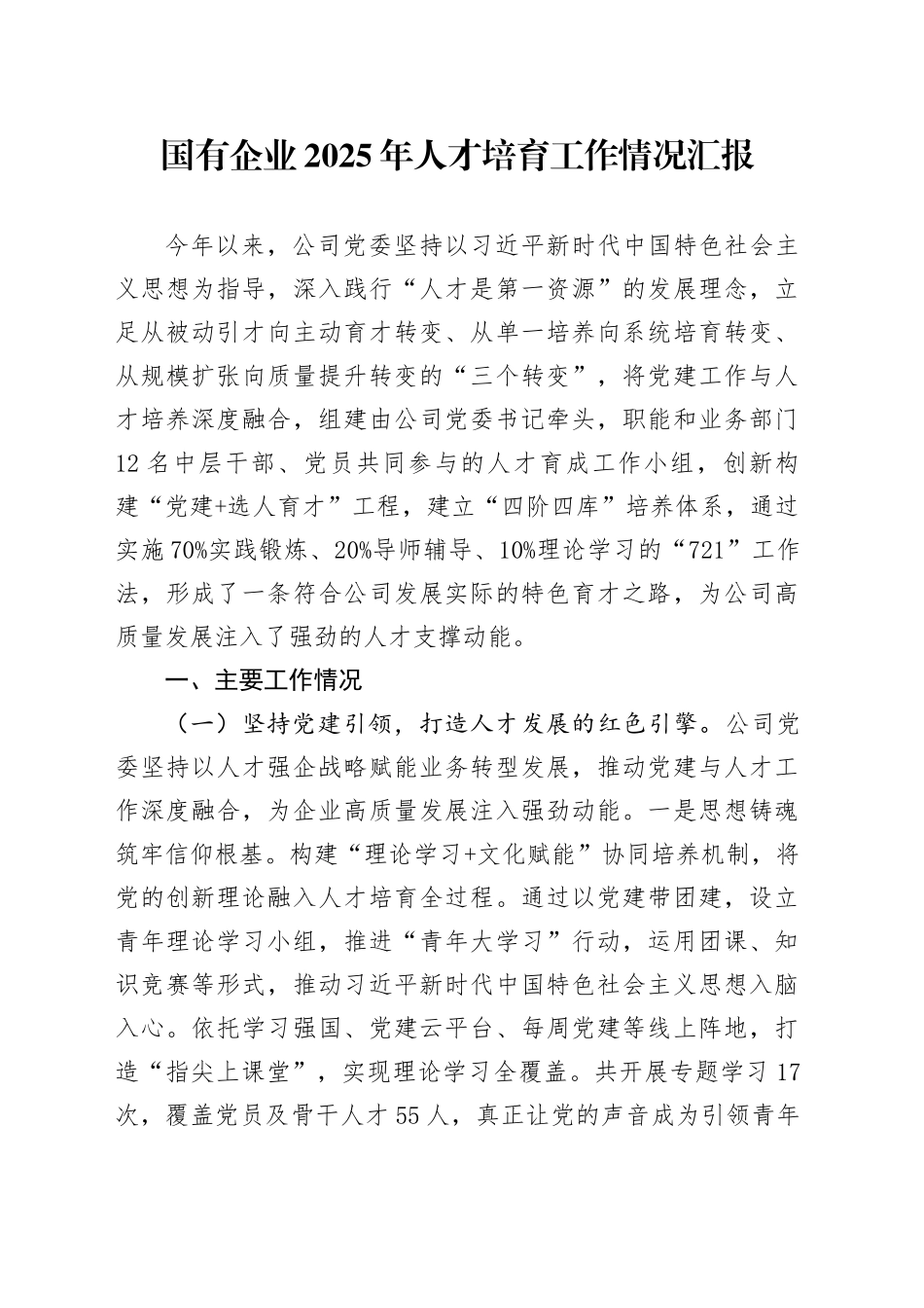 国有企业2025年人才培育工作情况汇报_第1页