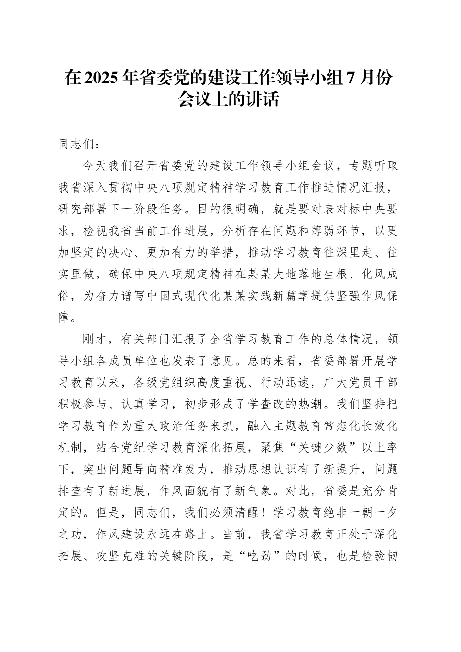 在2025年省委党的建设工作领导小组7月份会议上的讲话_第1页