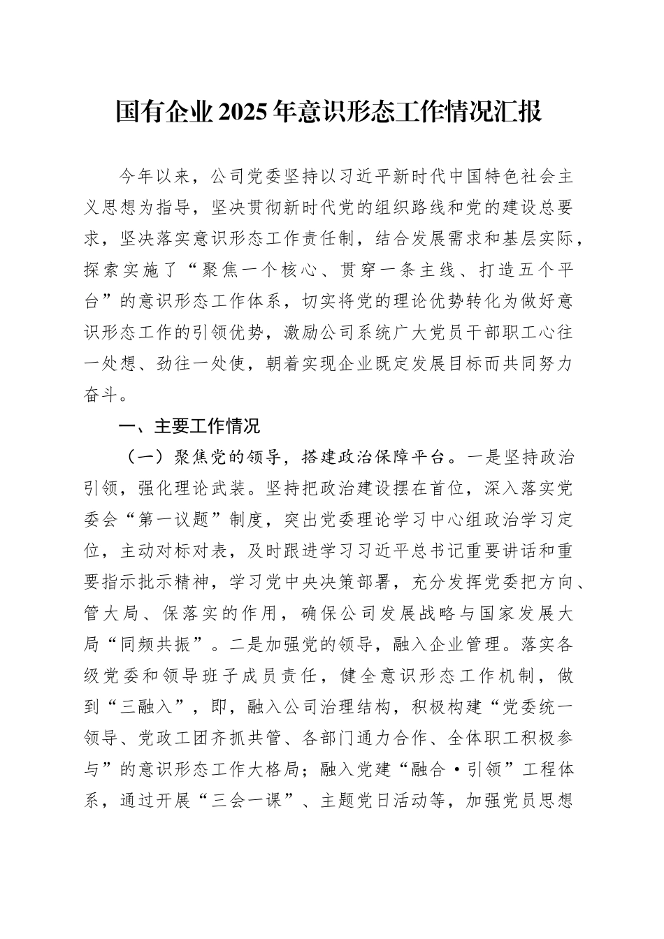 国有企业2025年意识形态工作情况汇报_第1页