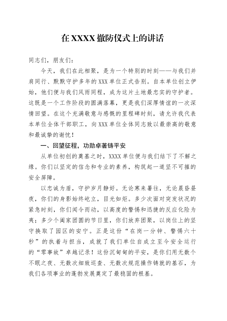 在XXXX撤防仪式上的讲话_第1页
