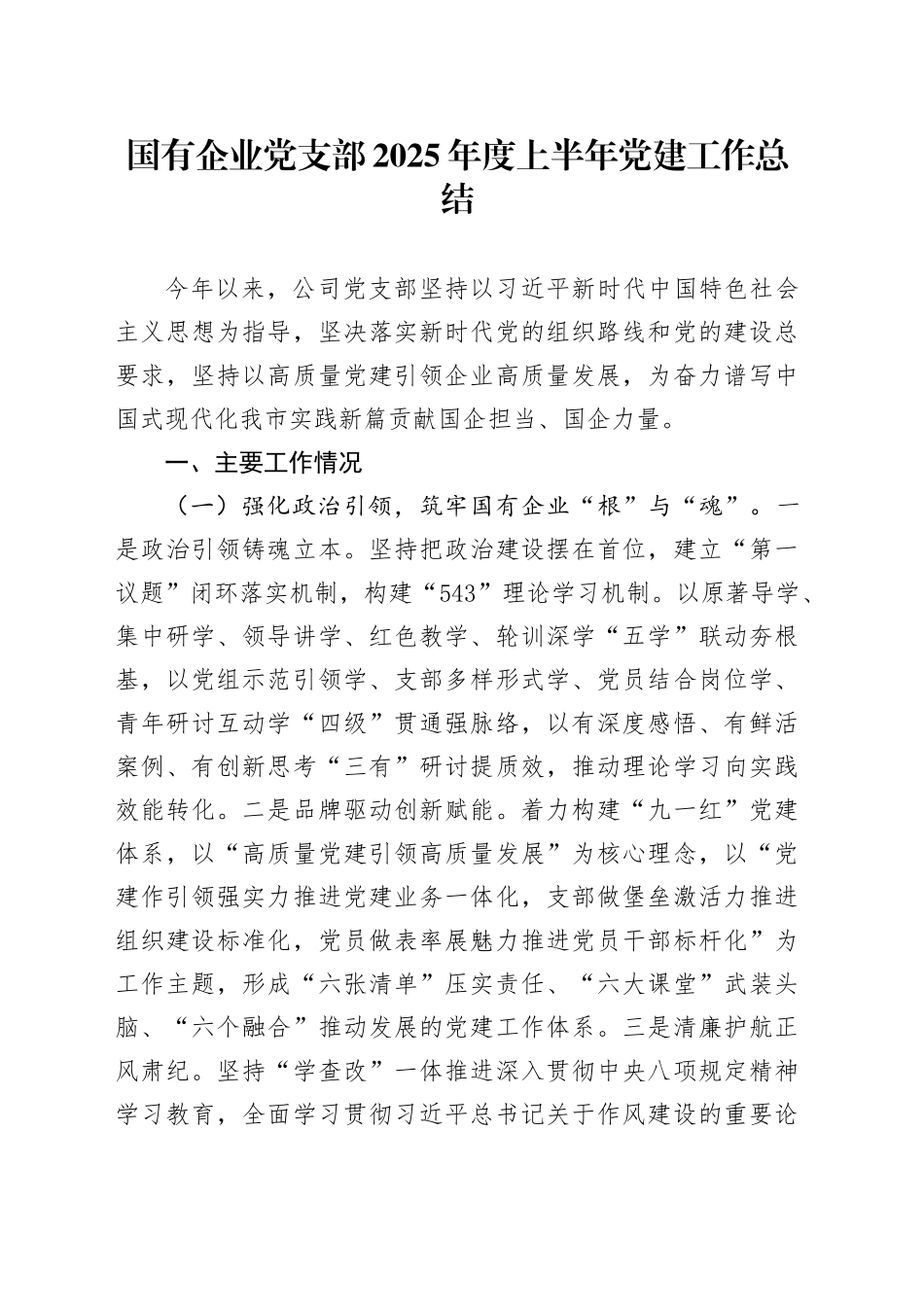 国有企业党支部2025年度上半年党建工作总结_第1页