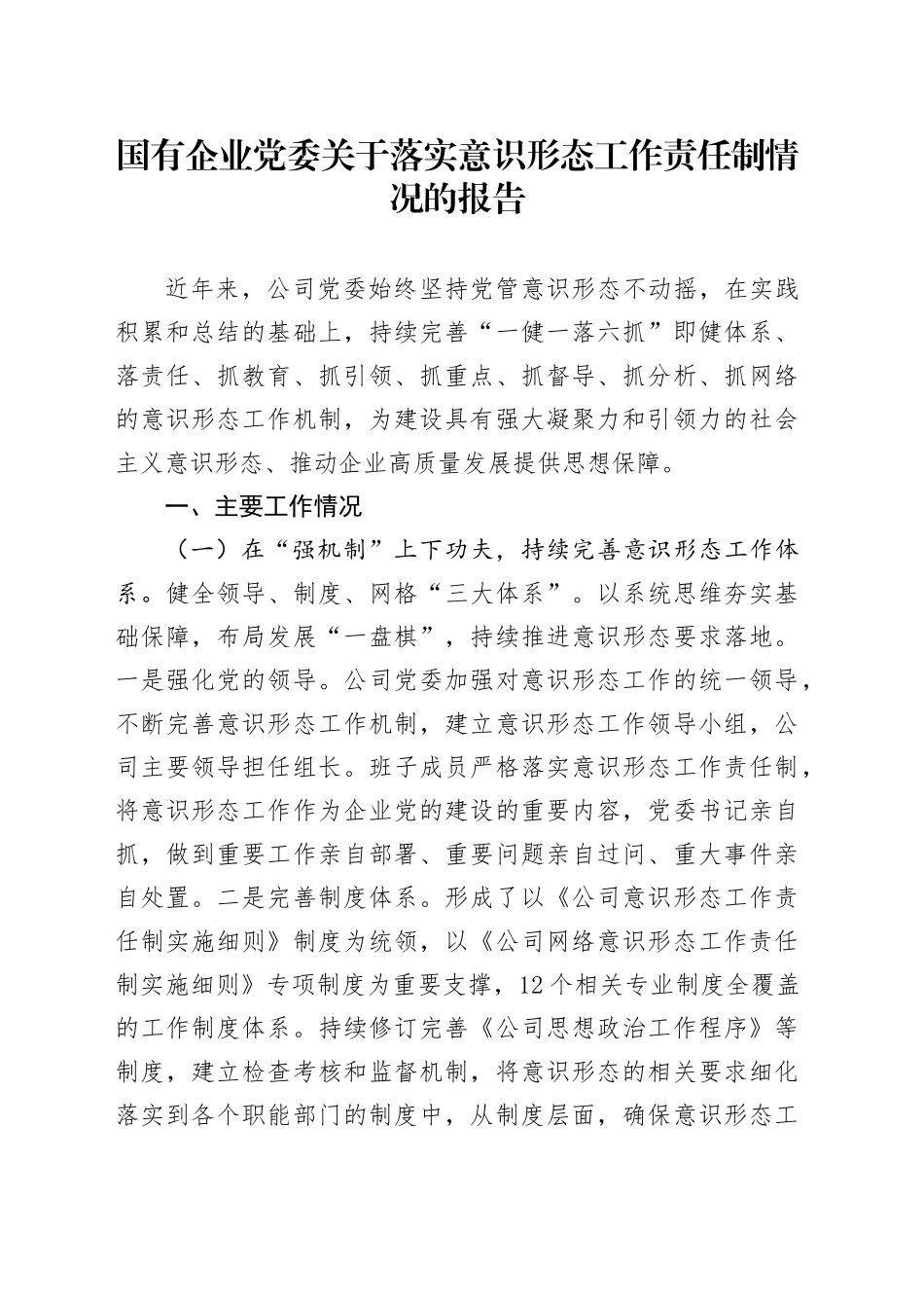 国有企业党委关于落实意识形态工作责任制情况的报告_第1页