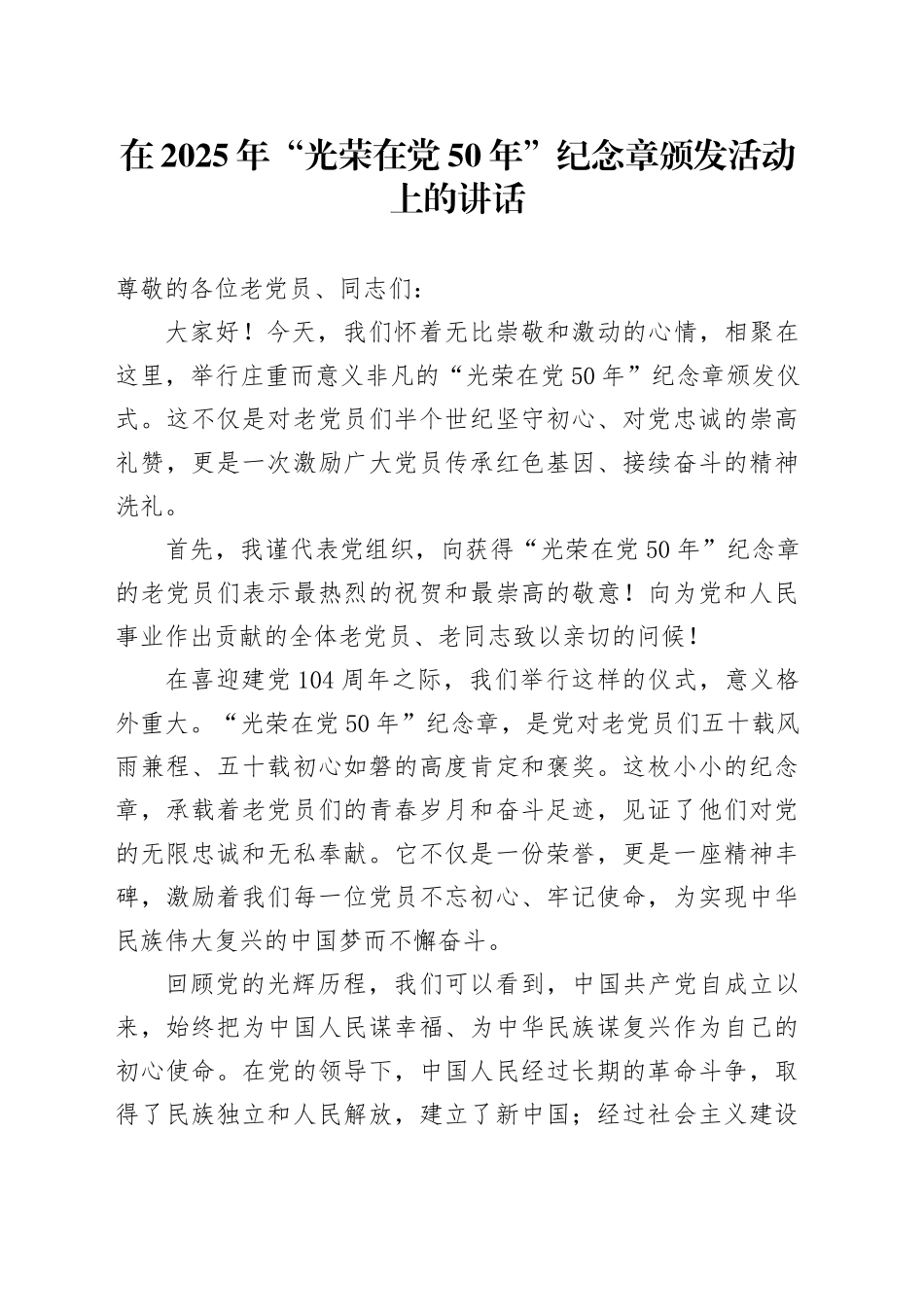 在2025年“光荣在党50年”纪念章颁发活动上的讲话_第1页