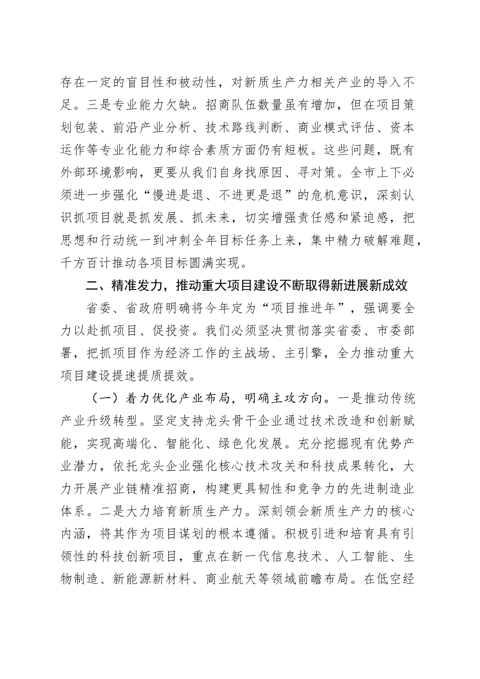 在2025年上半年全市重大项目协调推进会议上的讲话_第2页