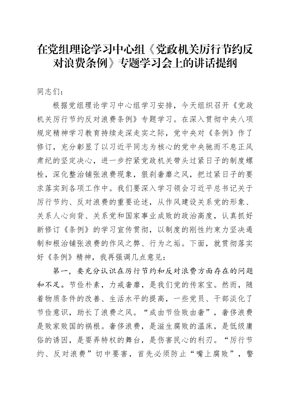 在党组理论学习中心组《党政机关厉行节约反对浪费条例》专题学习会上的讲话提纲_第1页
