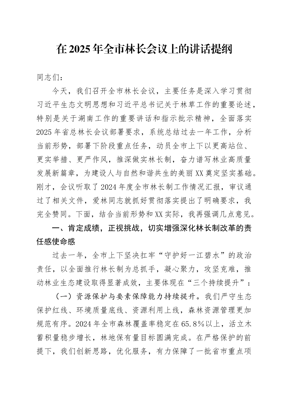 在2025年全市林长会议上的讲话提纲_第1页