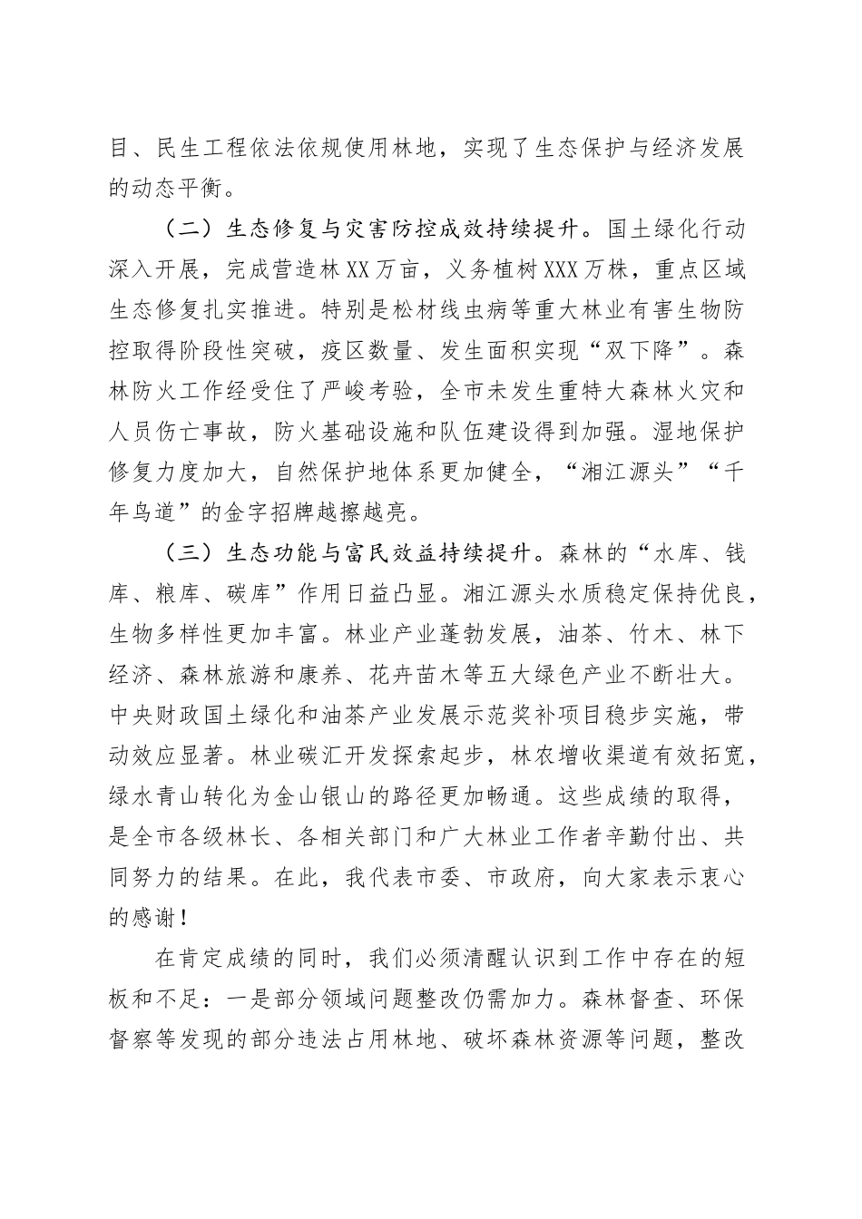 在2025年全市林长会议上的讲话提纲_第2页