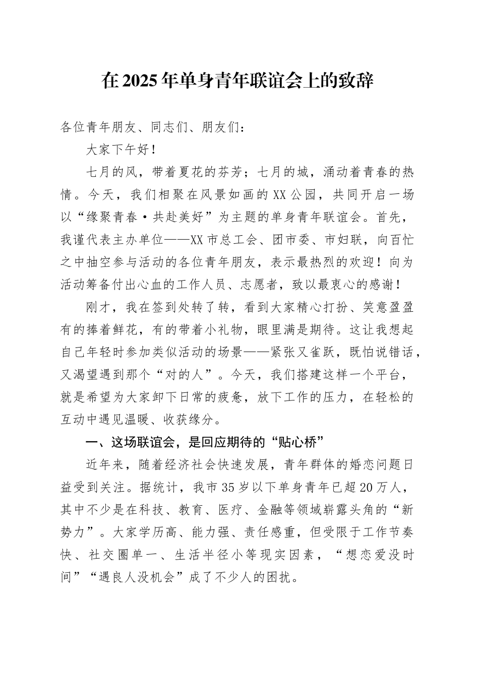 在2025年单身青年联谊会上的致辞_第1页