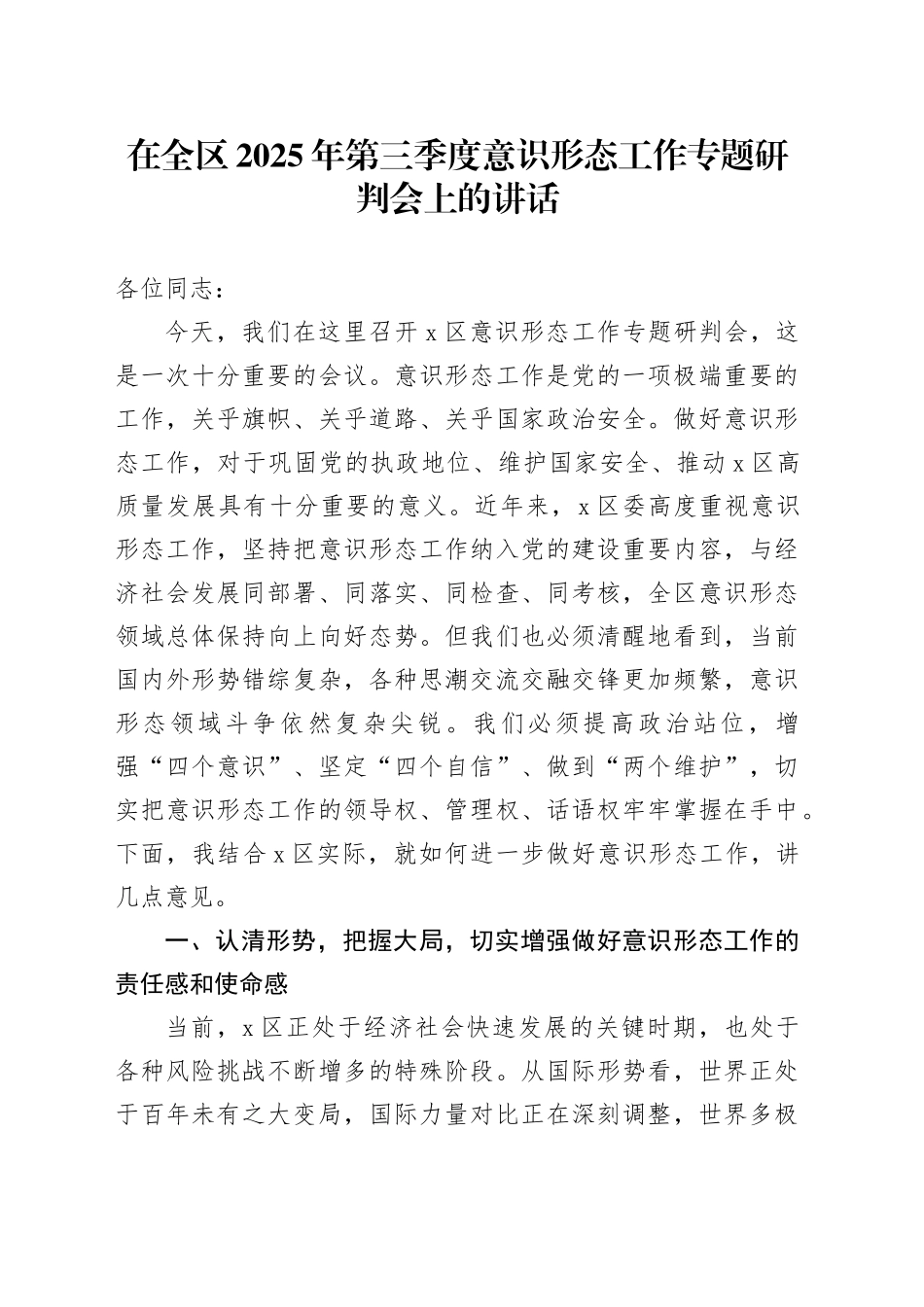 在全区2025年第三季度意识形态工作专题研判会上的讲话_第1页