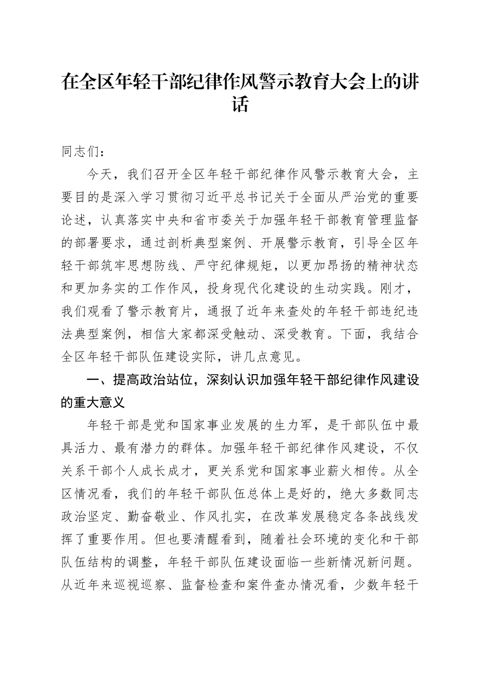 在全区年轻干部纪律作风警示教育大会上的讲话_第1页