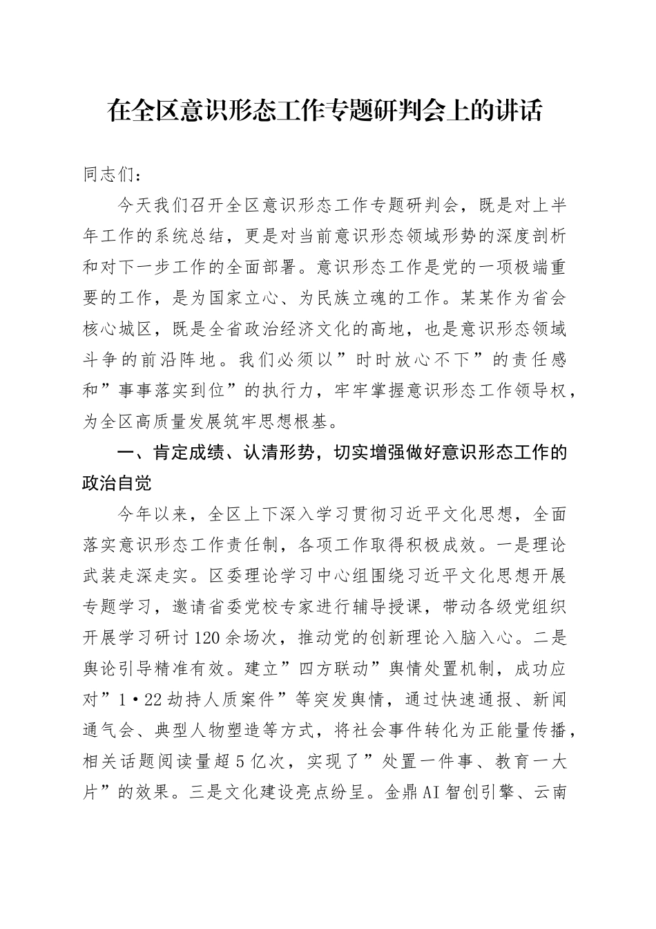 在全区意识形态工作专题研判会上的讲话_第1页