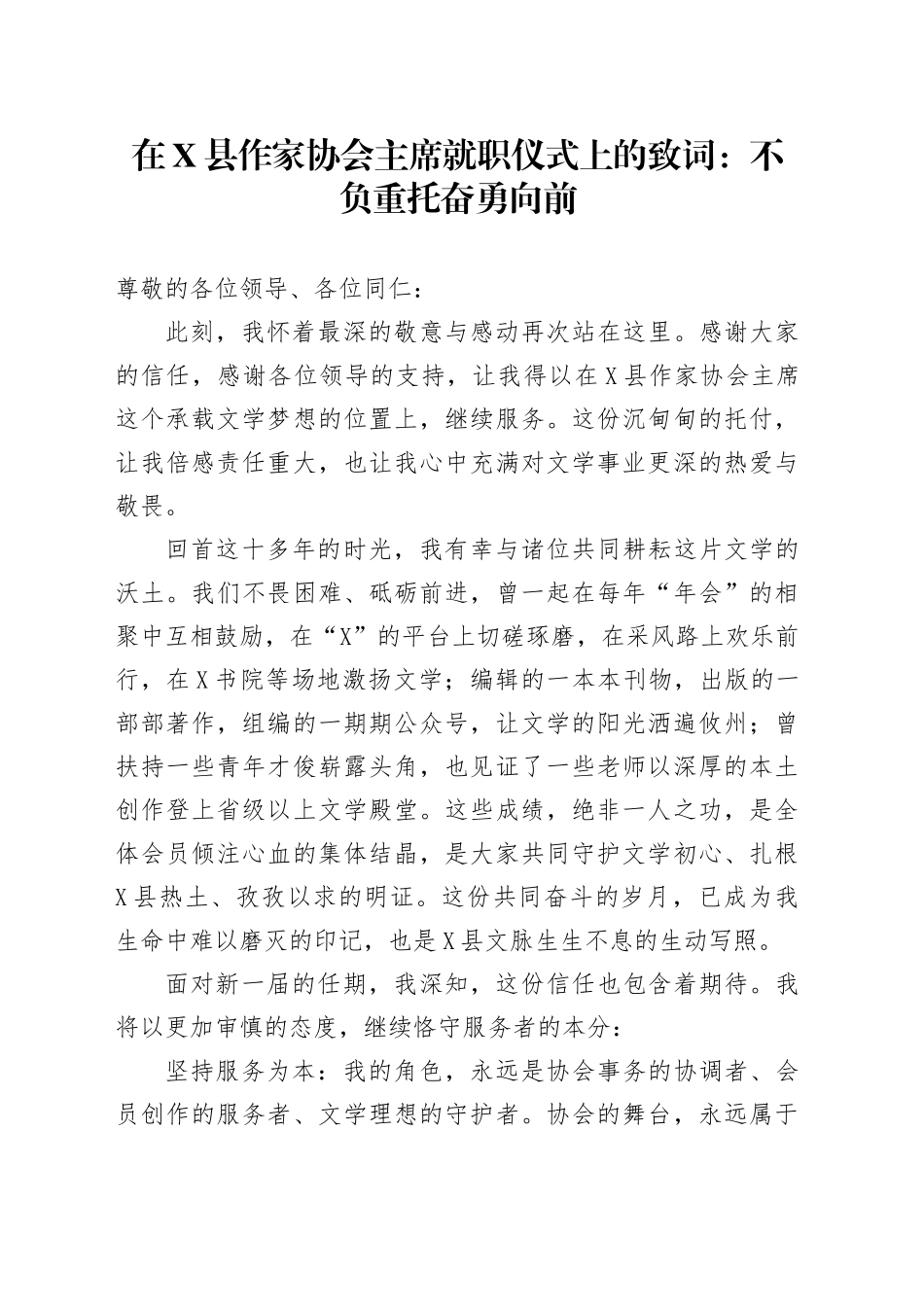 在X县作家协会主席就职仪式上的致词：不负重托奋勇向前_第1页