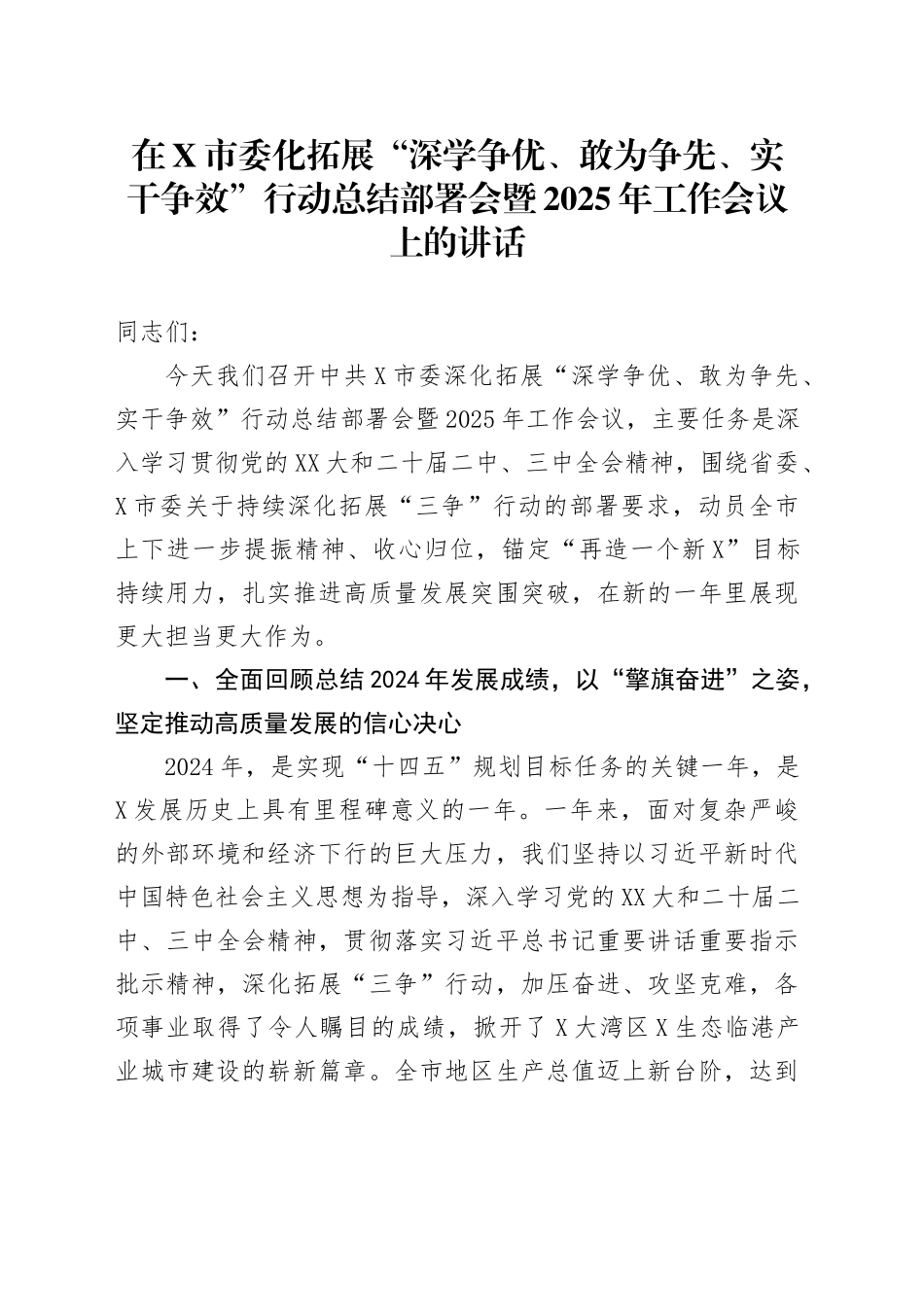 在X市委化拓展“深学争优、敢为争先、实干争效”行动总结部署会暨2025年工作会议上的讲话_第1页