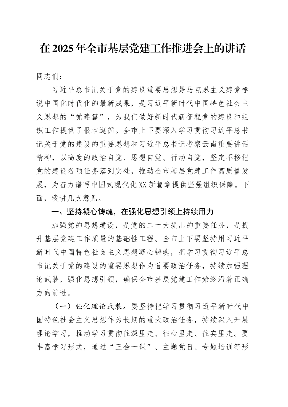 在2025年全市基层党建工作推进会上的讲话_第1页