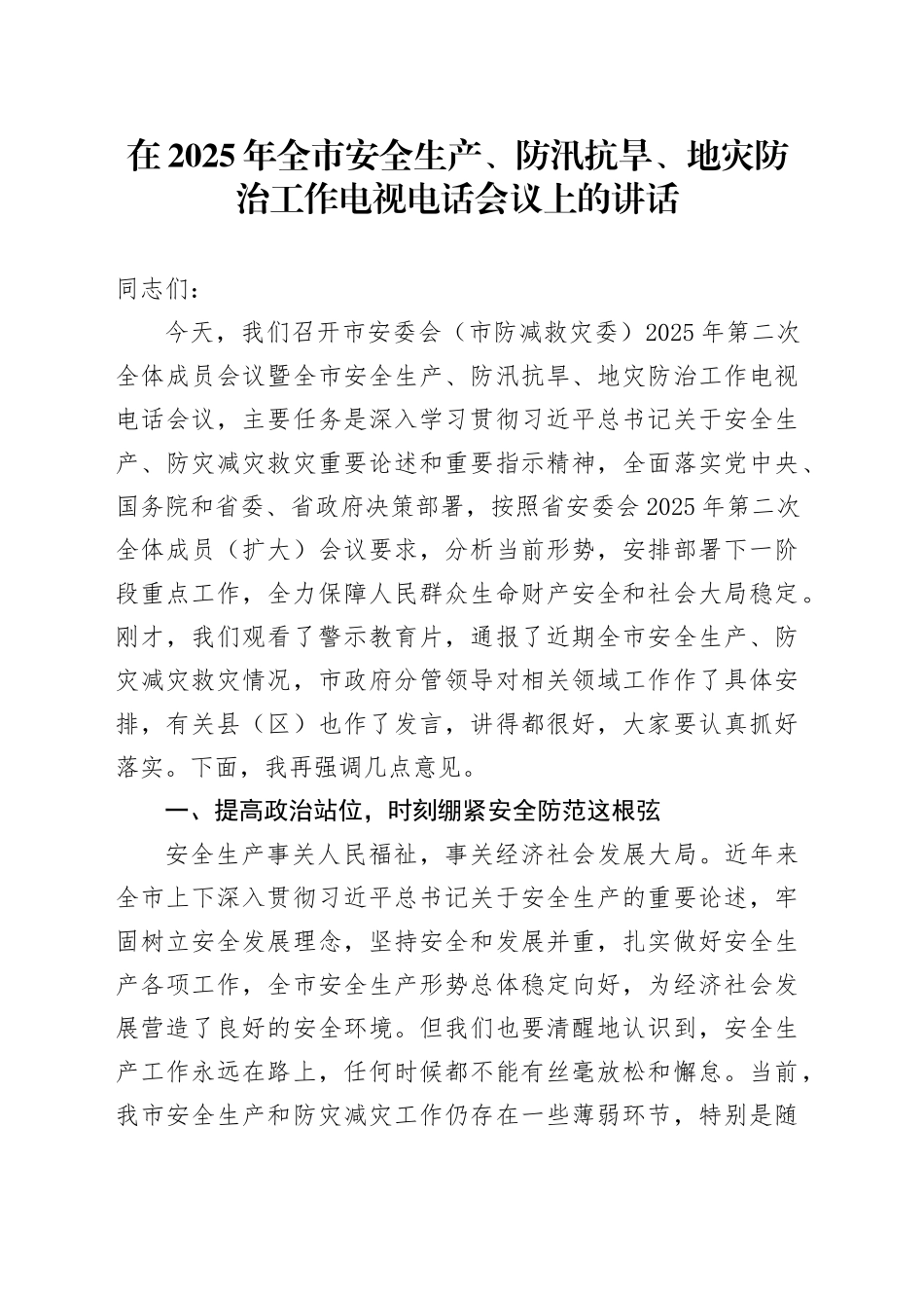 在2025年全市安全生产、防汛抗旱、地灾防治工作电视电话会议上的讲话_第1页