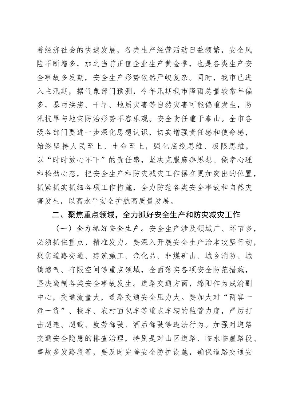 在2025年全市安全生产、防汛抗旱、地灾防治工作电视电话会议上的讲话_第2页