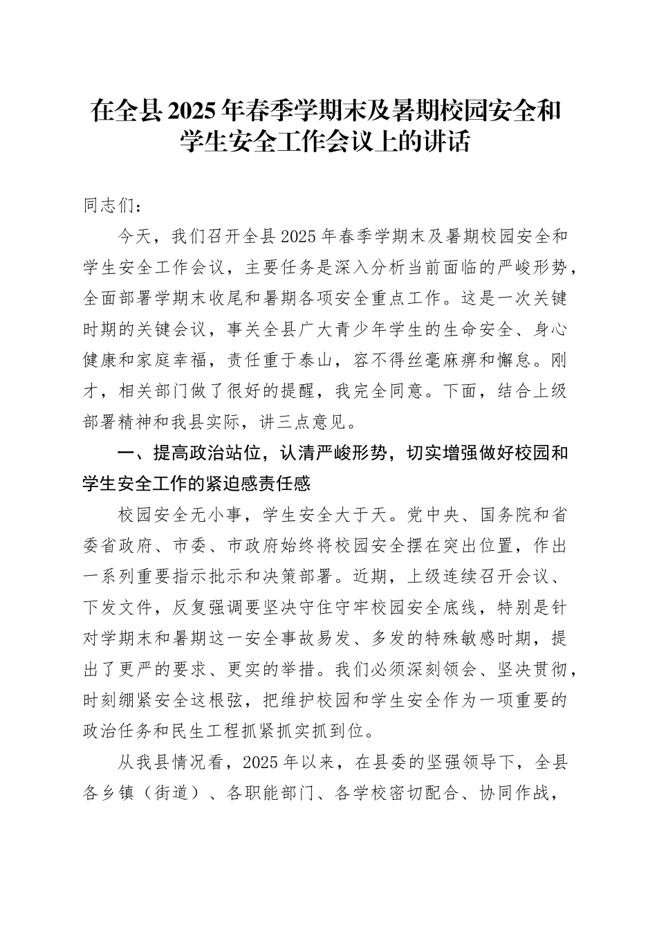 在全县2025年春季学期末及暑期校园安全和学生安全工作会议上的讲话_第1页