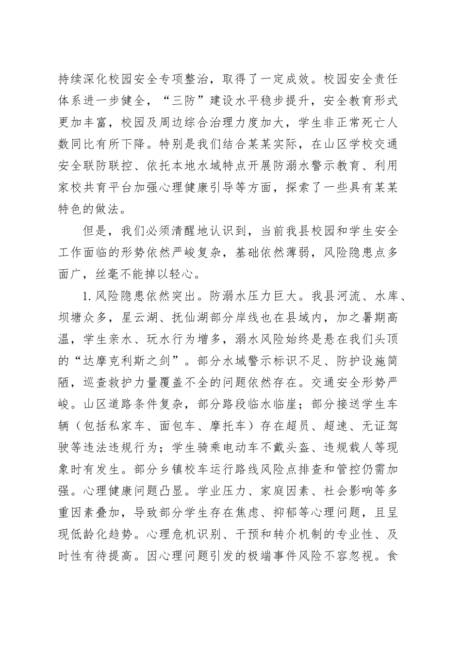 在全县2025年春季学期末及暑期校园安全和学生安全工作会议上的讲话_第2页