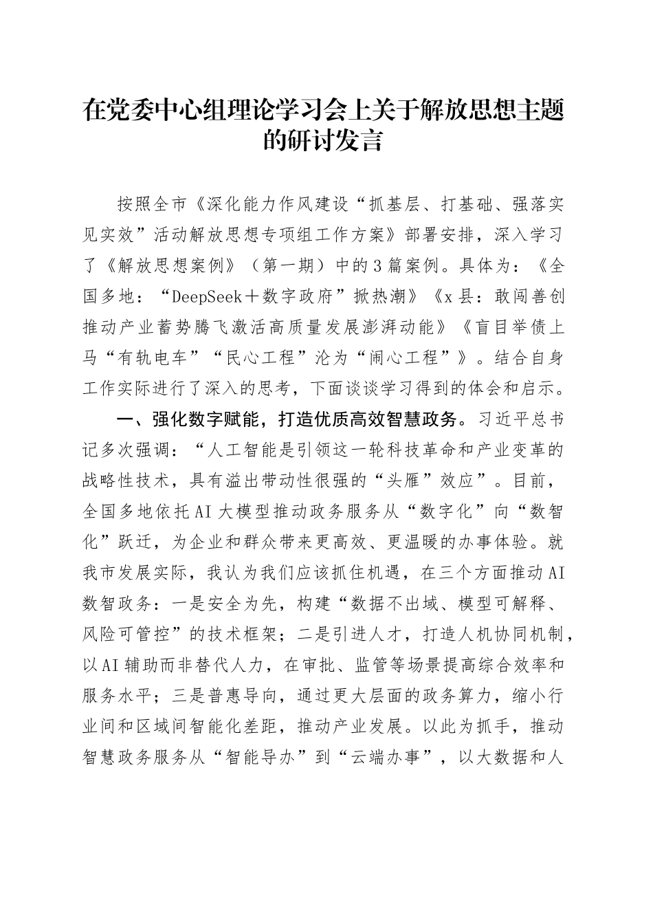 在党委中心组理论学习会上关于解放思想主题的研讨发言_第1页