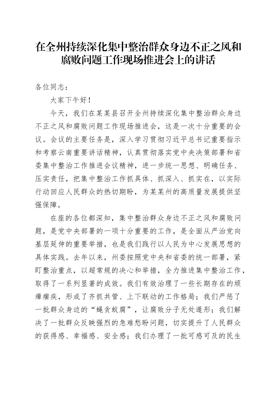 在全州持续深化集中整治群众身边不正之风和腐败问题工作现场推进会上的讲话_第1页