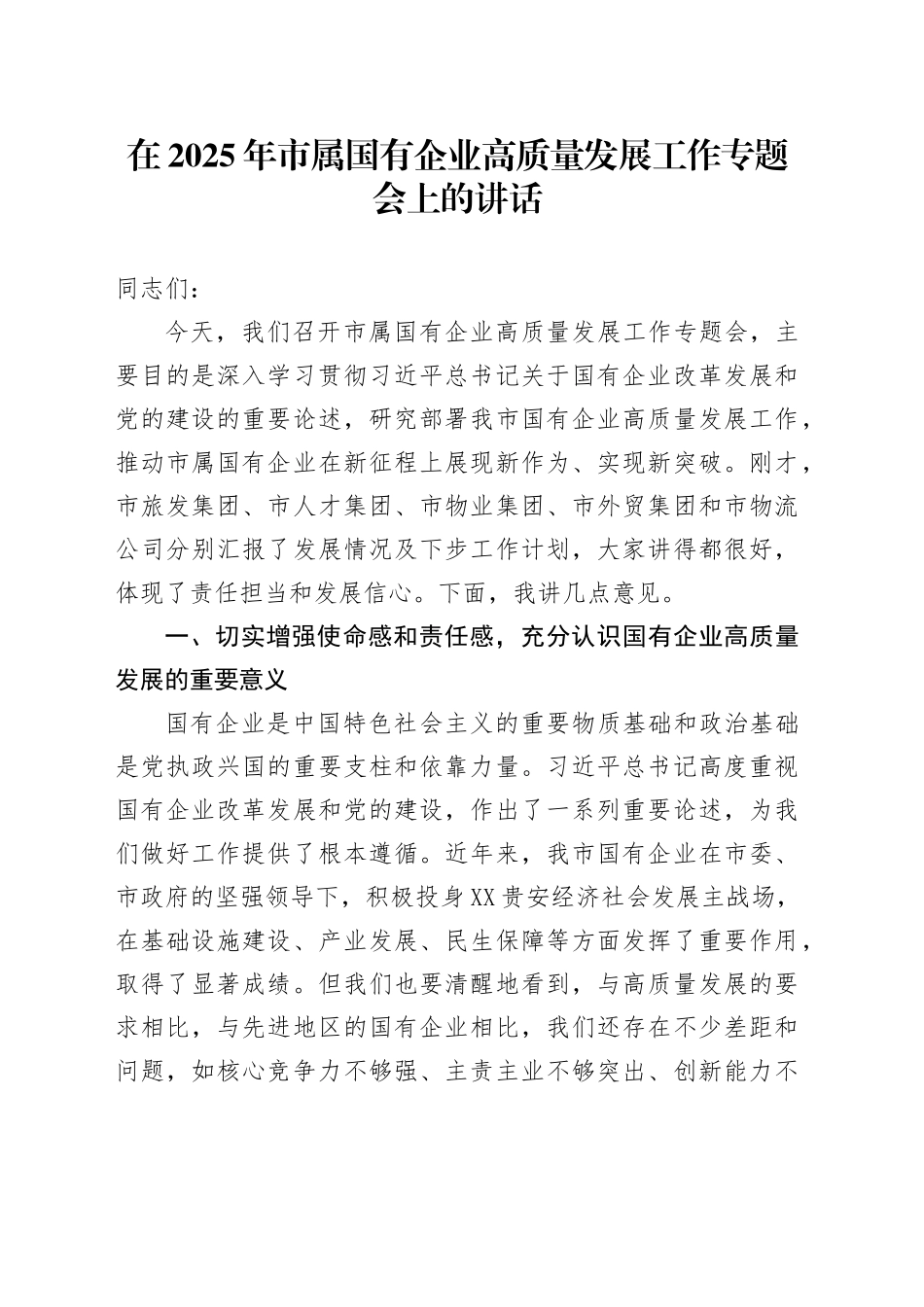 在2025年市属国有企业高质量发展工作专题会上的讲话_第1页