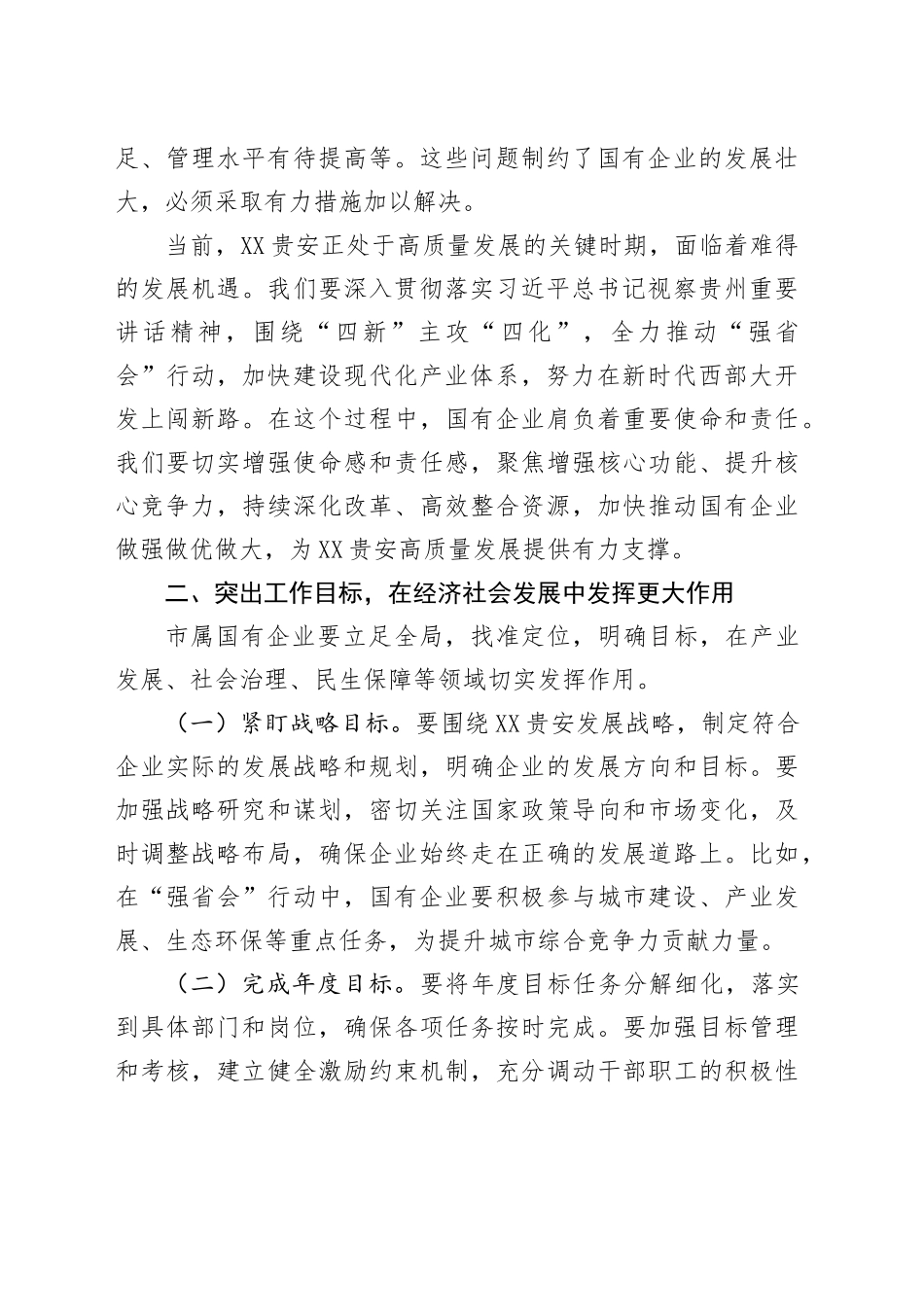 在2025年市属国有企业高质量发展工作专题会上的讲话_第2页