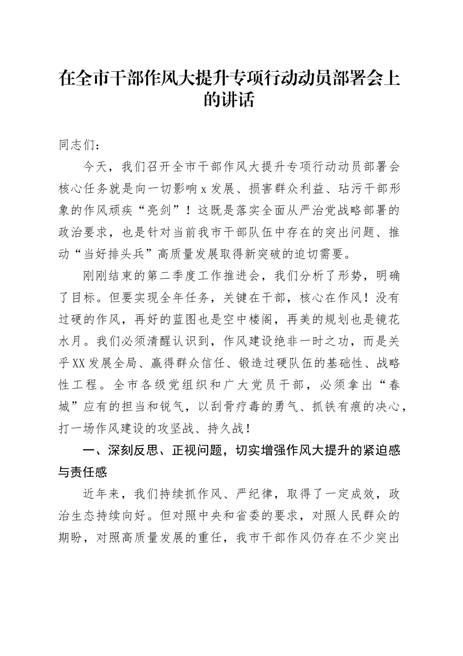 在全市干部作风大提升专项行动动员部署会上的讲话_第1页
