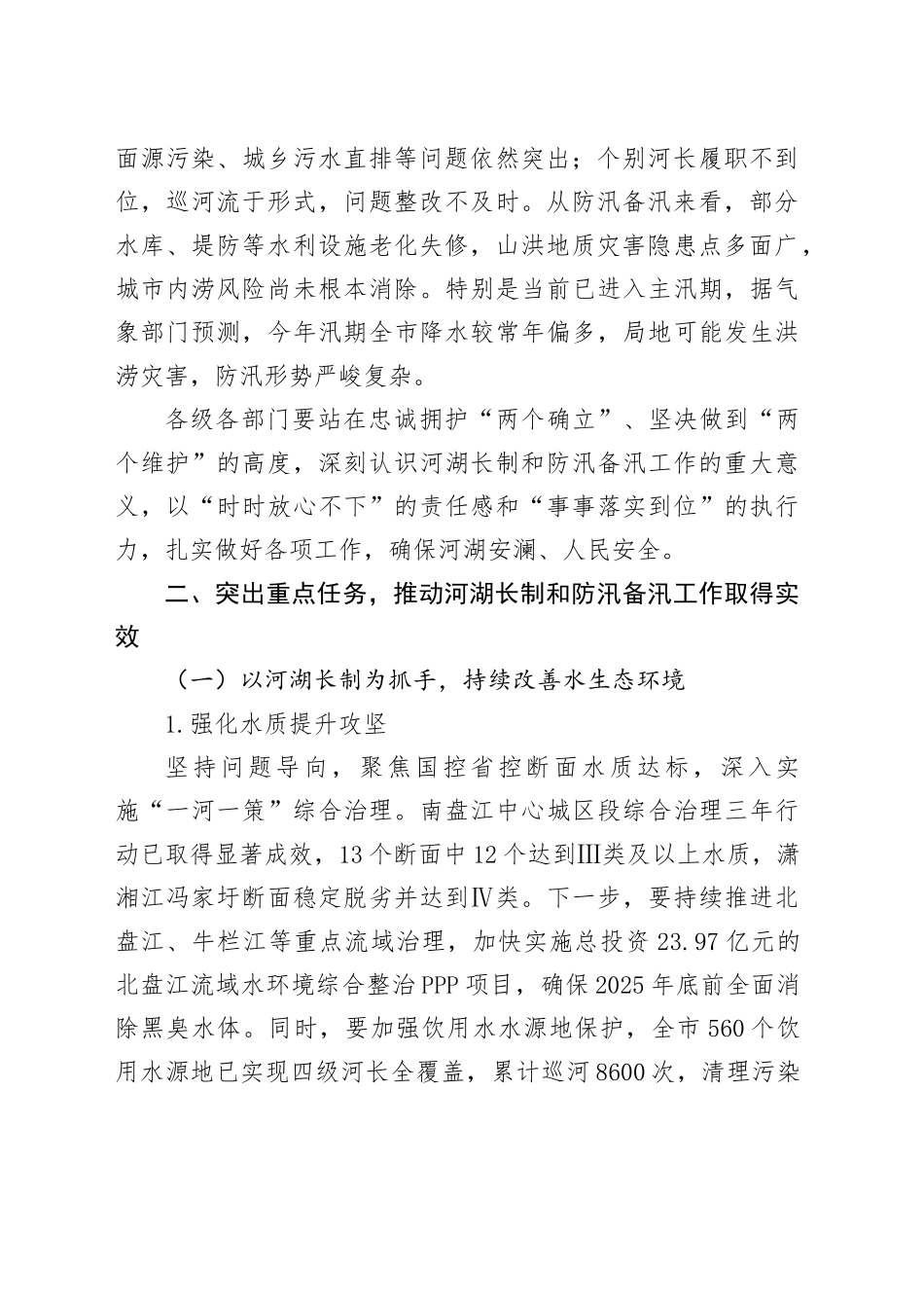 在全市总河长暨防汛备汛调度会议上的讲话_第2页