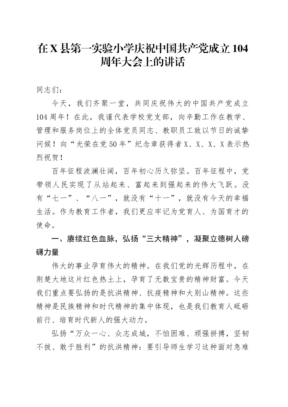 在X县第一实验小学庆祝中国共产党成立104周年大会上的讲话_第1页