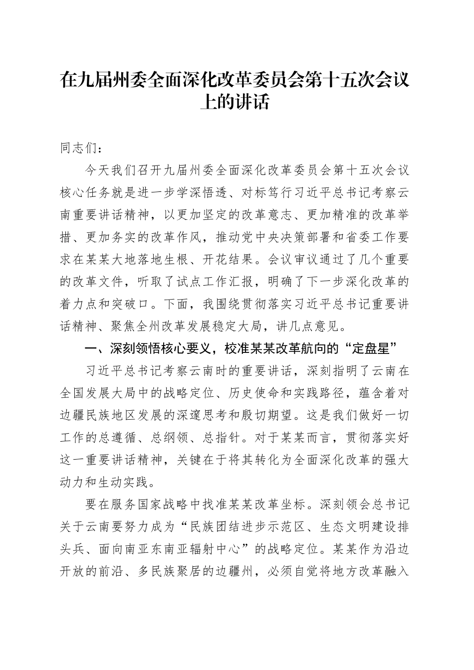 在九届州委全面深化改革委员会第十五次会议上的讲话_第1页