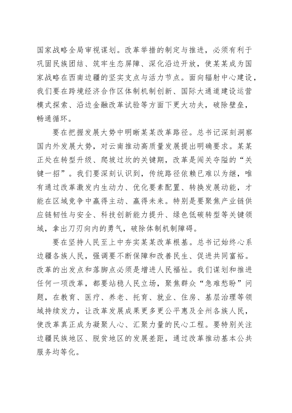 在九届州委全面深化改革委员会第十五次会议上的讲话_第2页