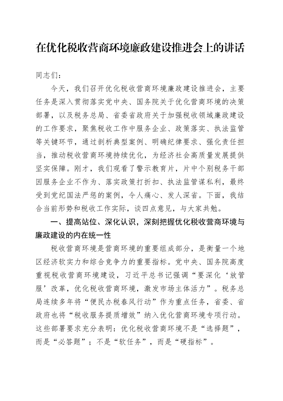 在优化税收营商环境廉政建设推进会上的讲话_第1页