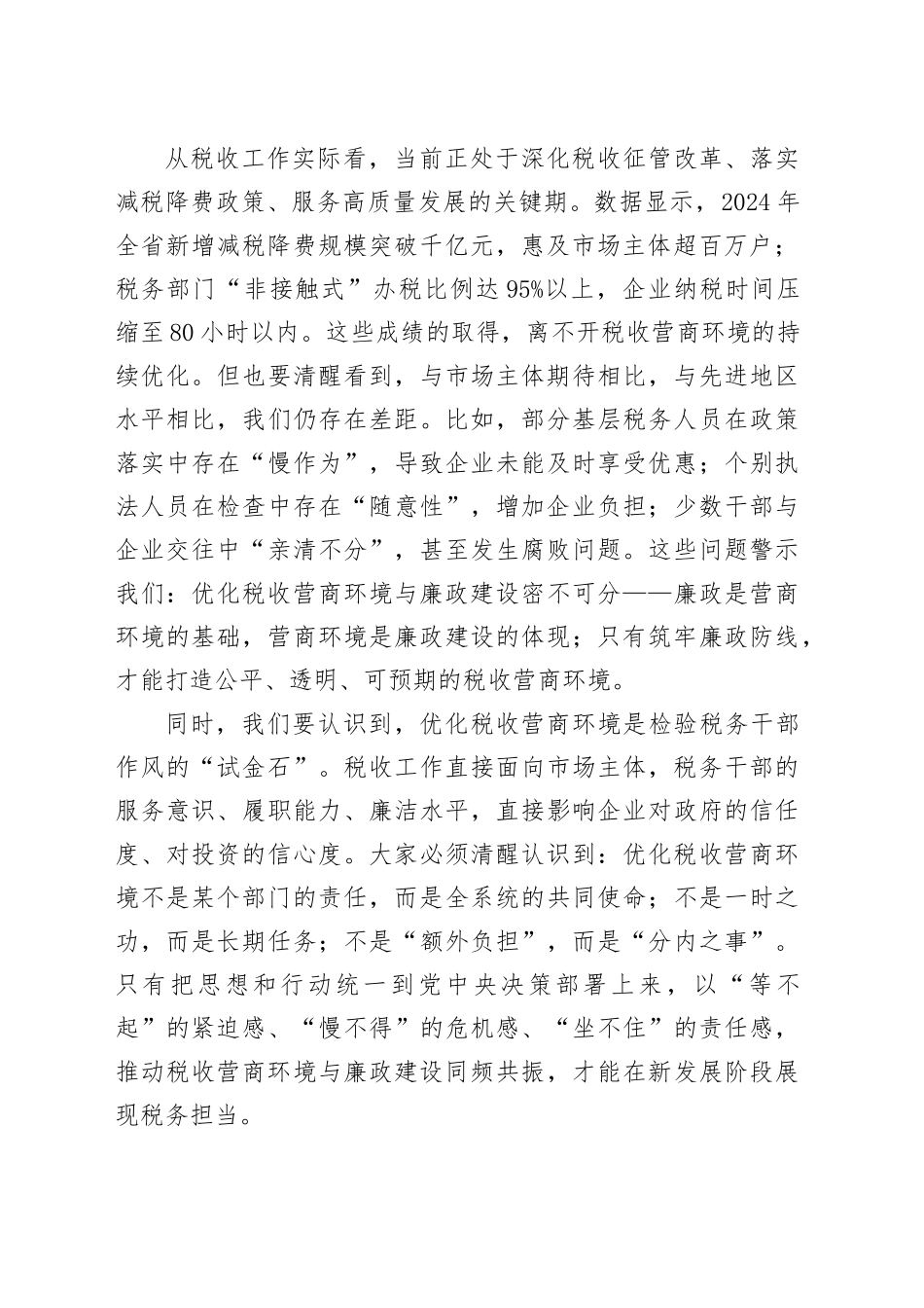 在优化税收营商环境廉政建设推进会上的讲话_第2页