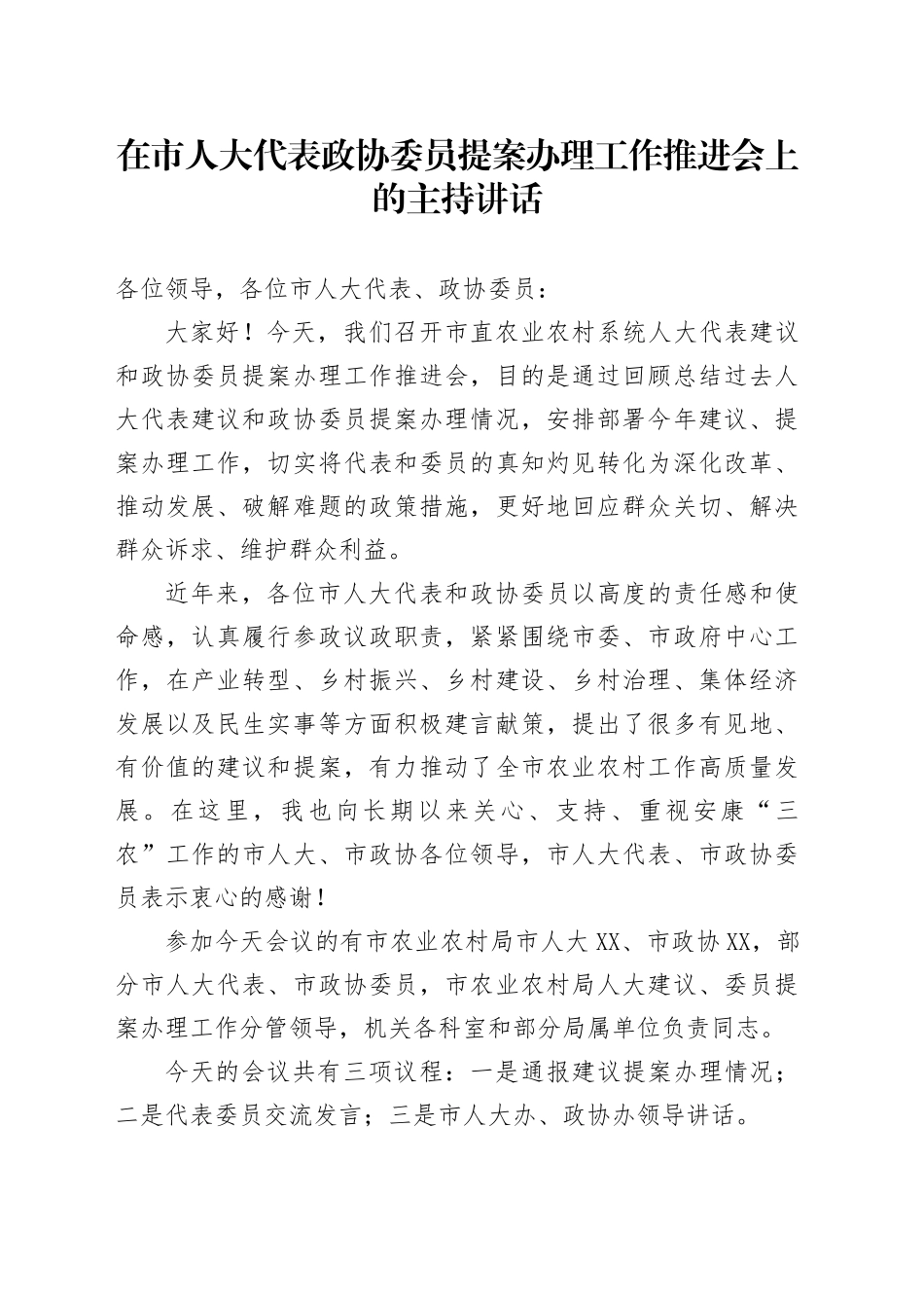在市人大代表政协委员提案办理工作推进会上的主持讲话_第1页