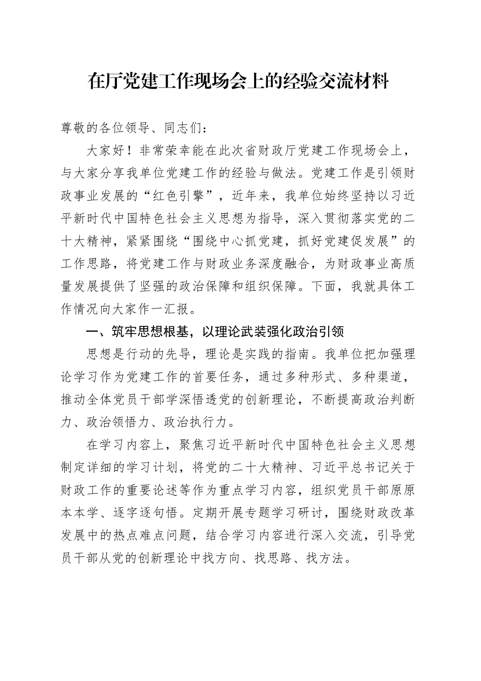 在厅党建工作现场会上的经验交流材料_第1页