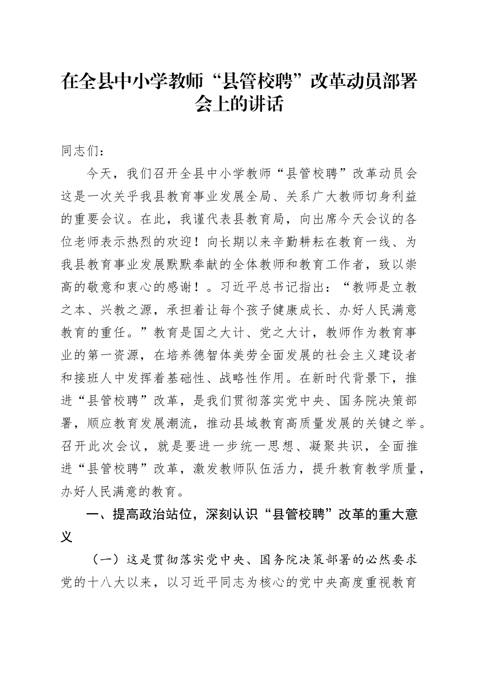 在全县中小学教师“县管校聘”改革动员部署会上的讲话_第1页