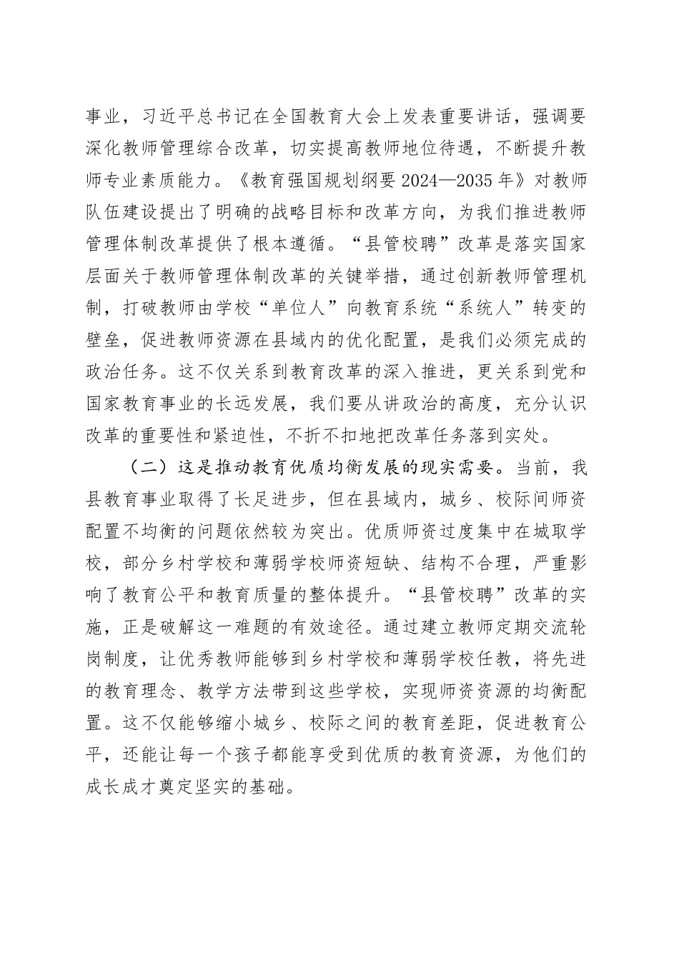 在全县中小学教师“县管校聘”改革动员部署会上的讲话_第2页