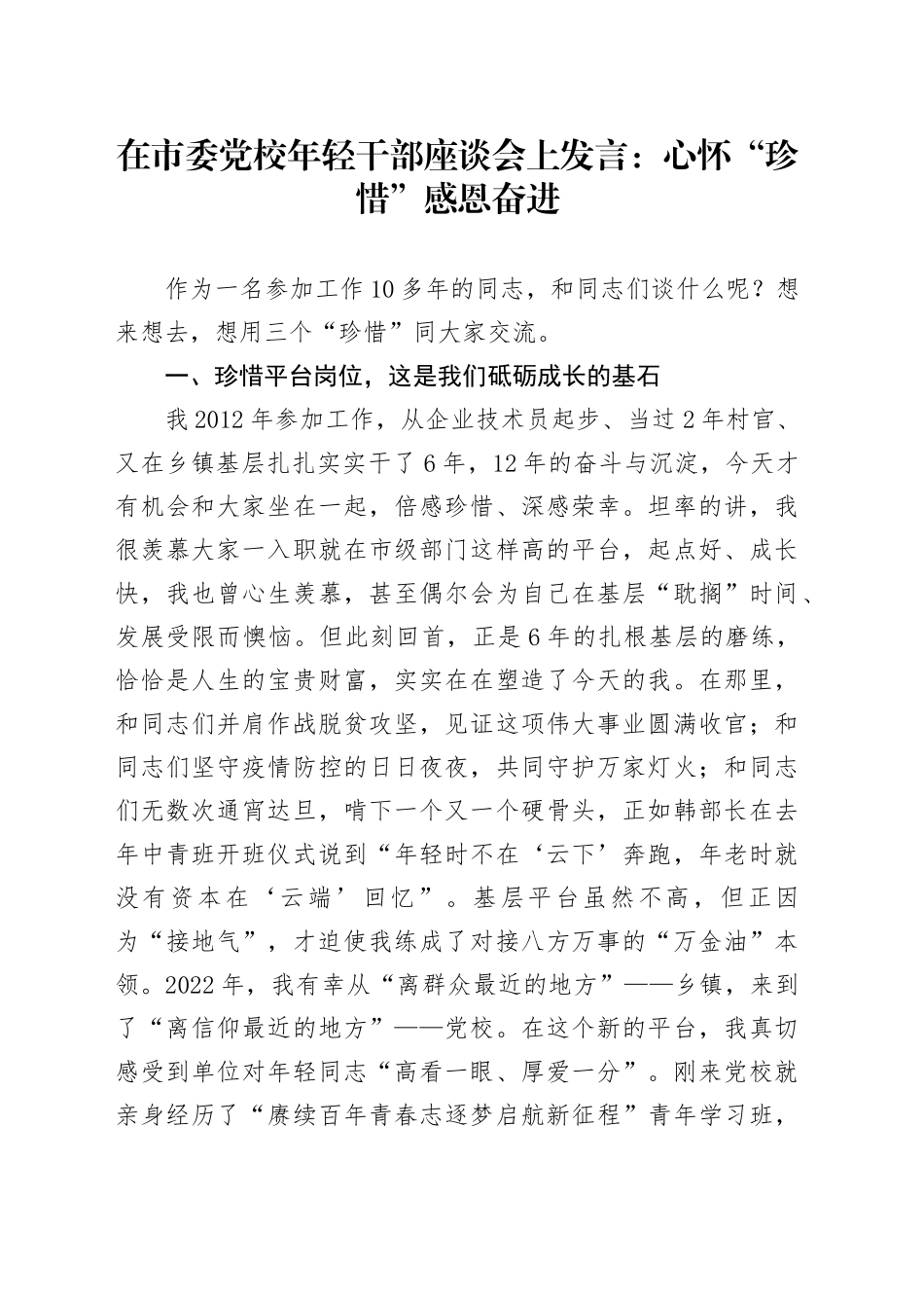 在市委党校年轻干部座谈会上发言：心怀“珍惜”感恩奋进_第1页