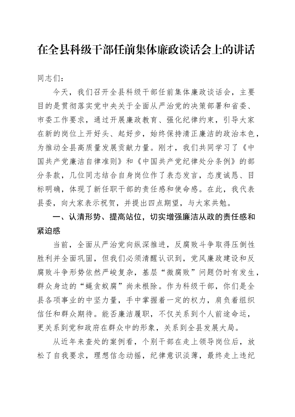 在全县科级干部任前集体廉政谈话会上的讲话_第1页