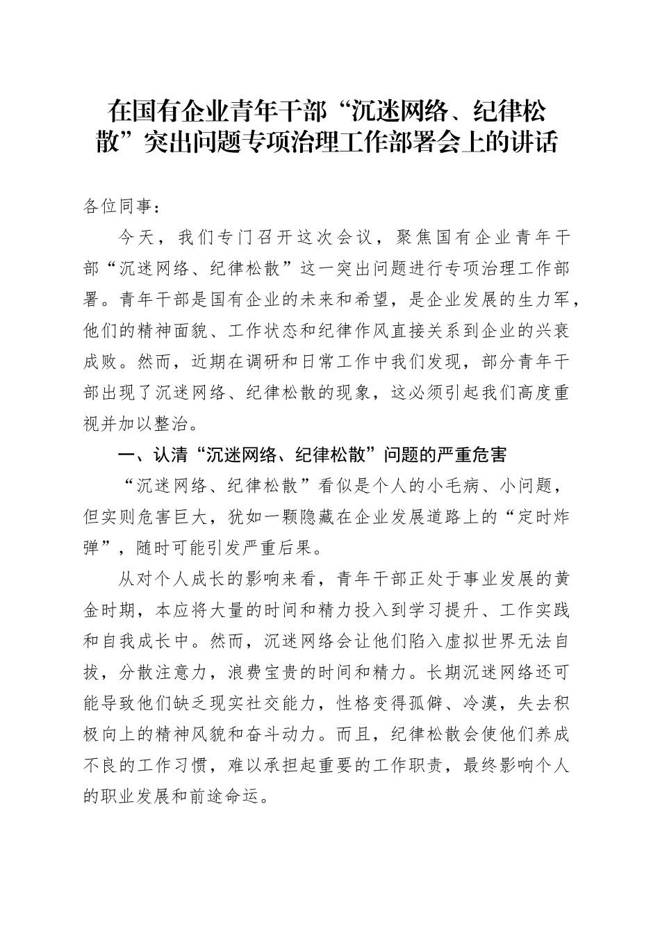 在国有企业青年干部“沉迷网络、纪律松散”突出问题专项治理工作部署会上的讲话_第1页