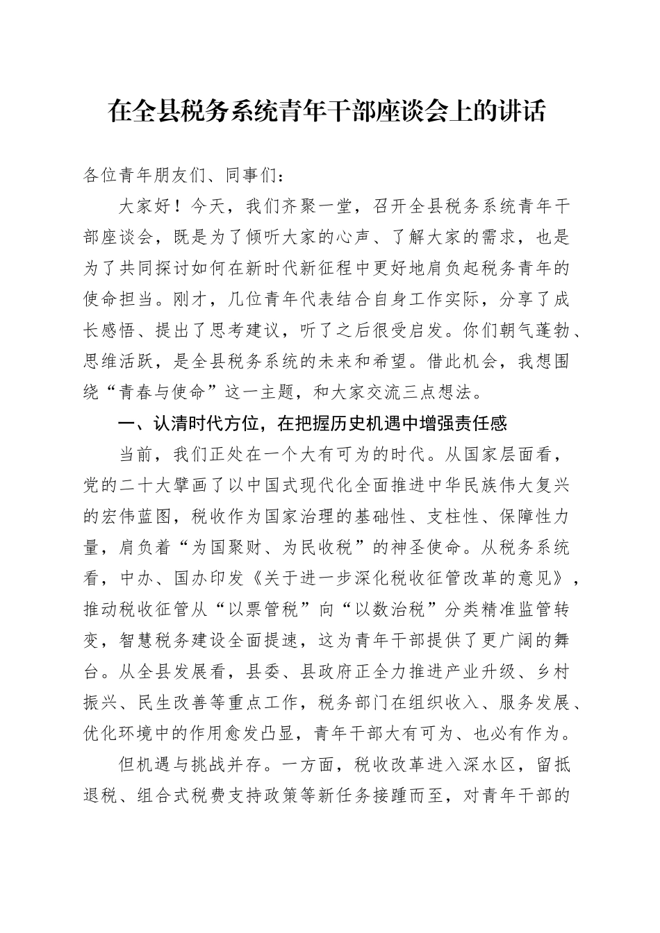 在全县税务系统青年干部座谈会上的讲话_第1页