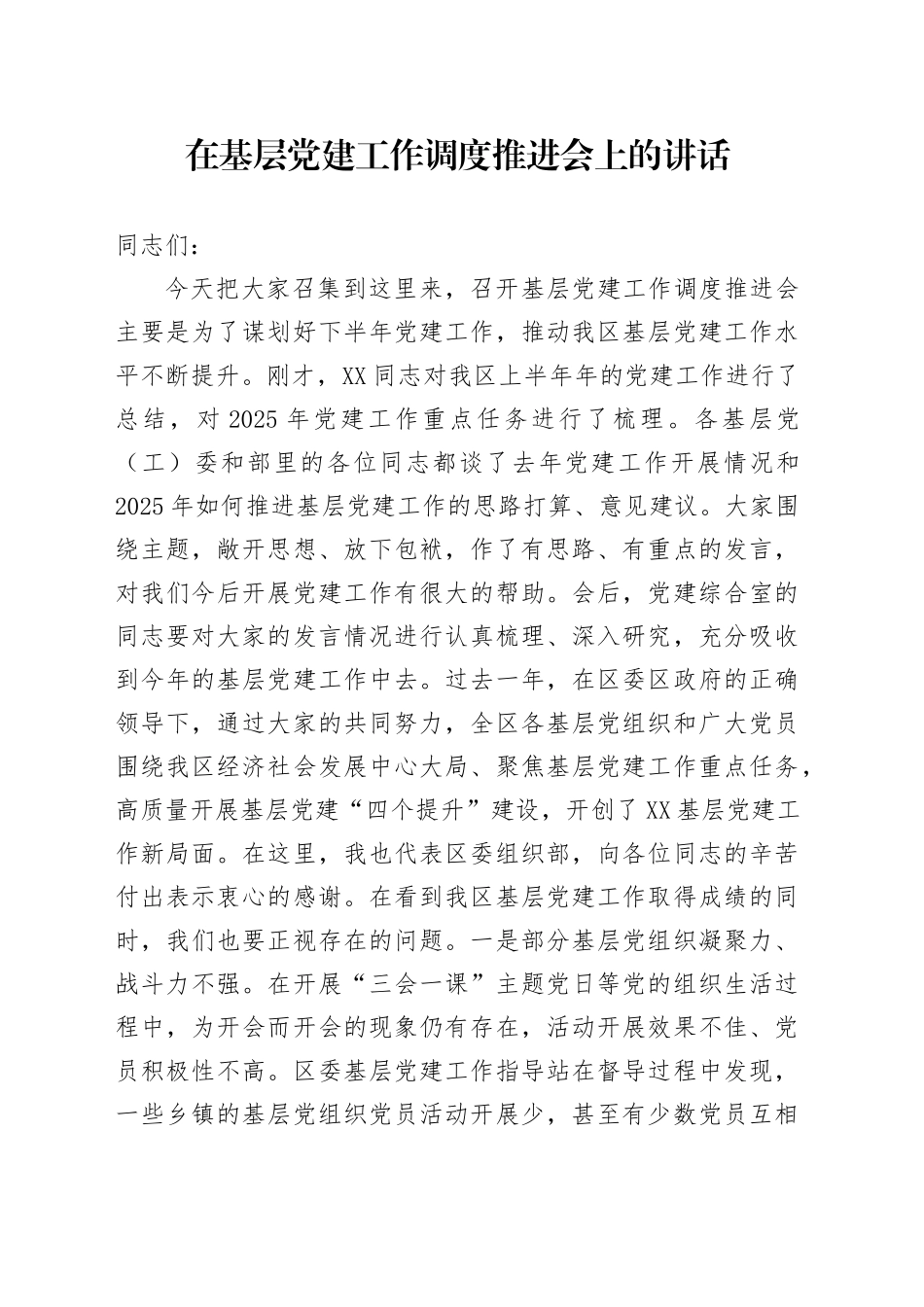 在基层党建工作调度推进会上的讲话_第1页