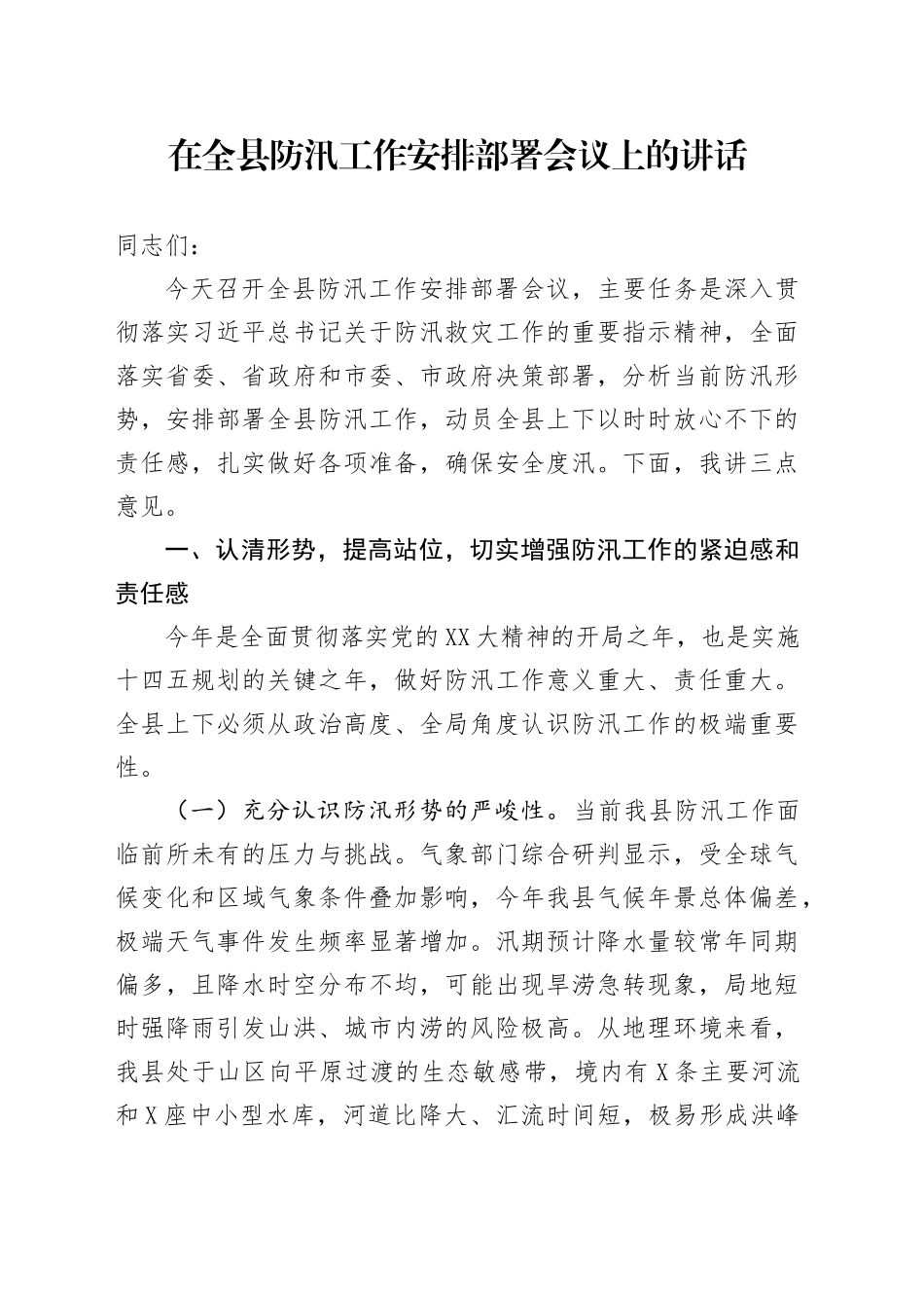 在全县防汛工作安排部署会议上的讲话_第1页
