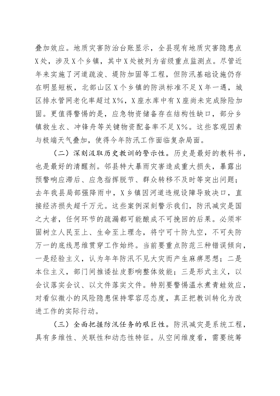 在全县防汛工作安排部署会议上的讲话_第2页