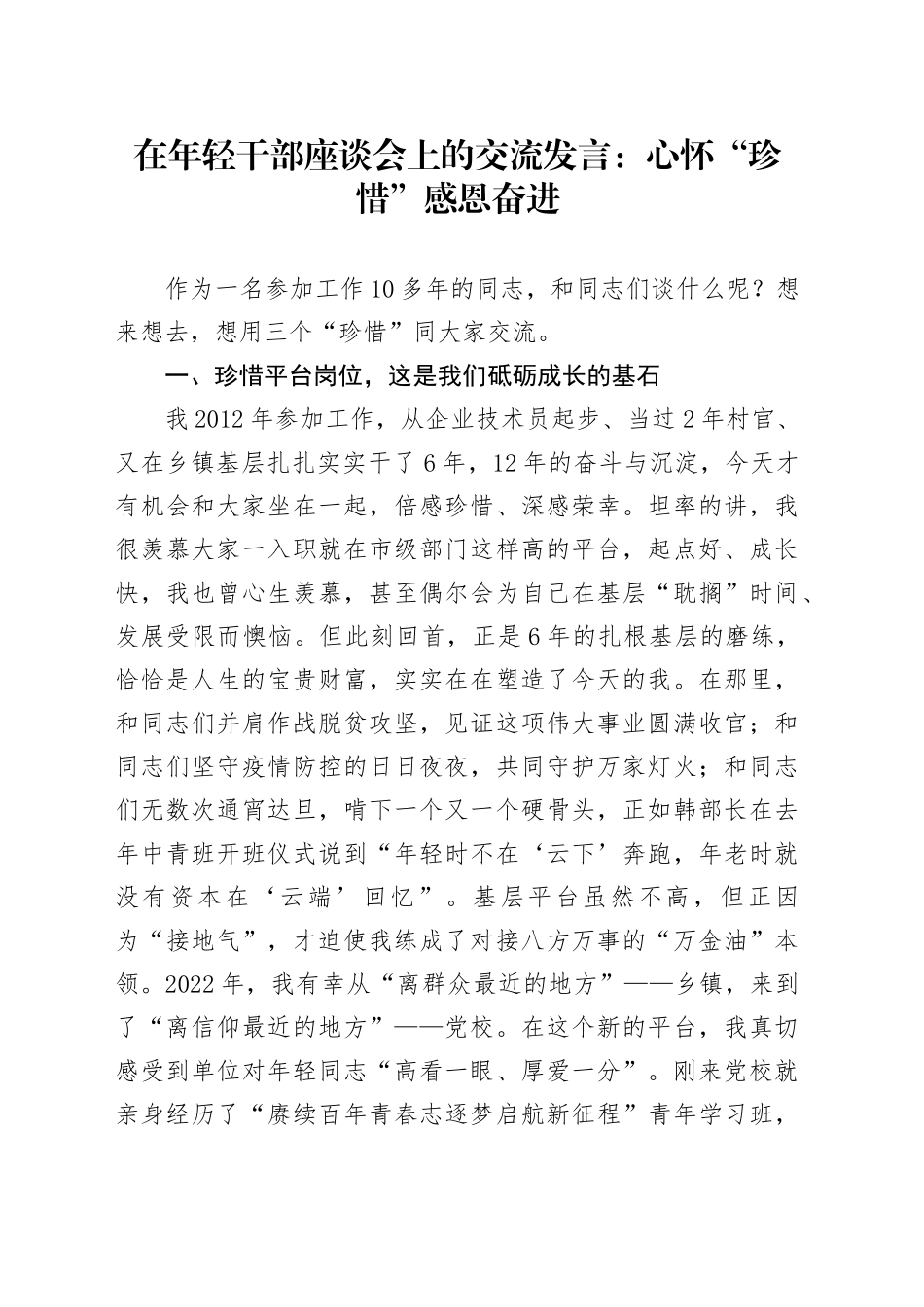 在年轻干部座谈会上的交流发言：心怀“珍惜”感恩奋进_第1页