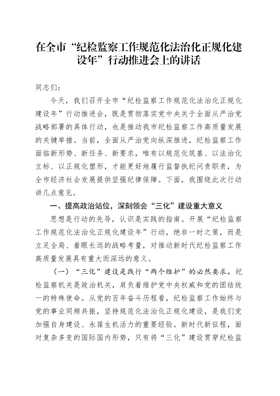 在全市“纪检监察工作规范化法治化正规化建设年”行动推进会上的讲话_第1页