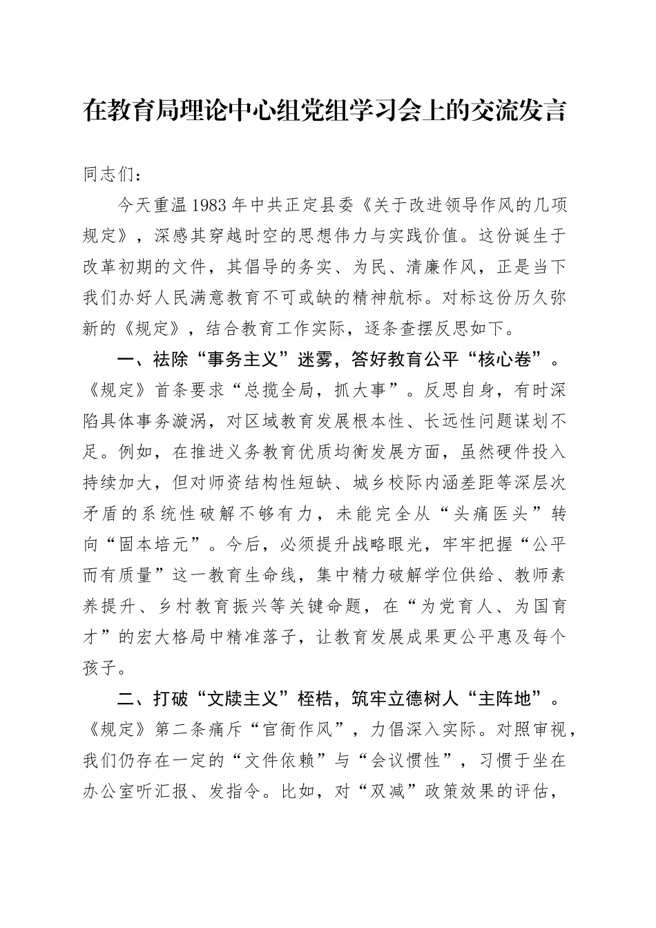 在教育局理论中心组党组学习会上的交流发言_第1页