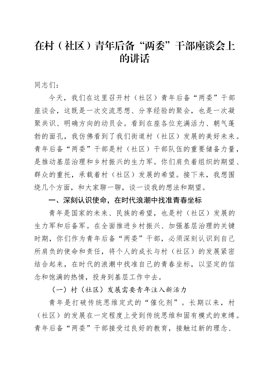 在村（社区）青年后备“两委”干部座谈会上的讲话_第1页