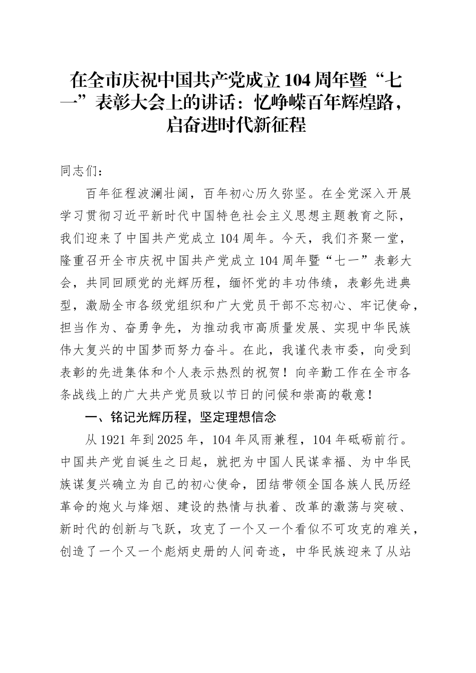 在全市庆祝中国共产党成立104周年暨“七一”表彰大会上的讲话：忆峥嵘百年辉煌路，启奋进时代新征程_第1页