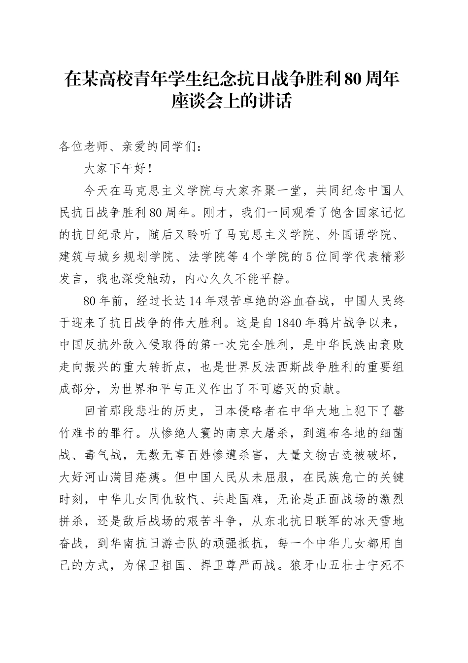 在某高校青年学生纪念抗日战争胜利80周年座谈会上的讲话_第1页
